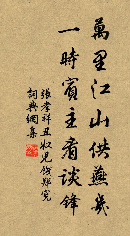 张孝祥万里江山供燕几，一时宾主看谈锋书法作品欣赏