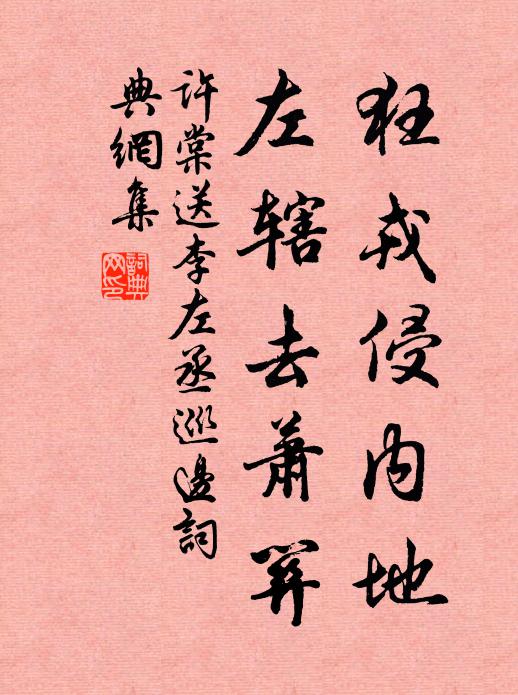 许棠狂戎侵内地，左辖去萧关书法作品欣赏