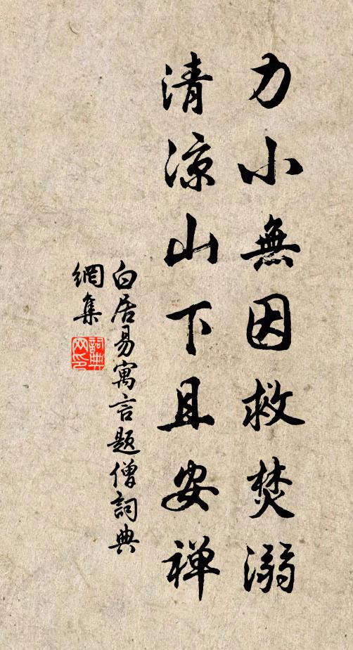 白居易力小无因救焚溺，清凉山下且安禅书法作品欣赏
