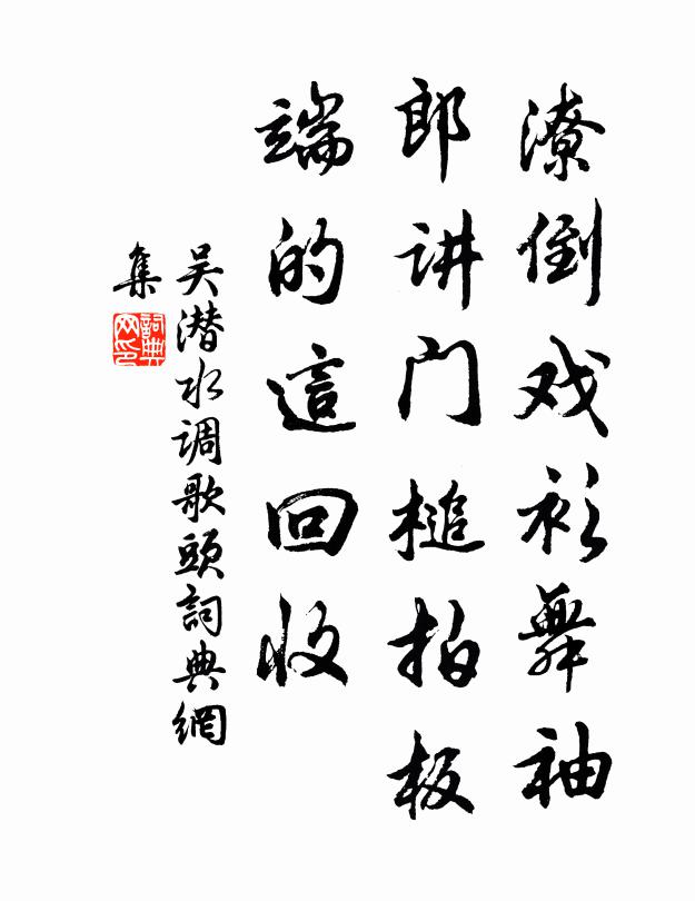 吴潜潦倒戏衫舞袖，郎讲门槌拍板，端的这回收书法作品欣赏