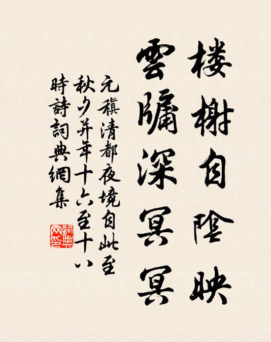 元稹楼榭自阴映，云牖深冥冥书法作品欣赏