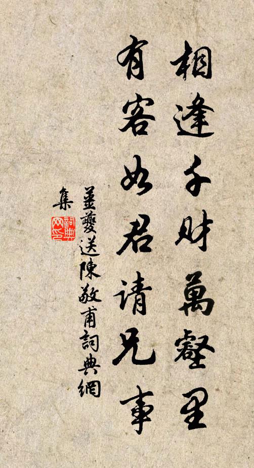 姜夔相逢千财万壑里，有客如君请兄事书法作品欣赏