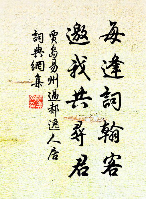 贾岛每逢词翰客，邀我共寻君书法作品欣赏