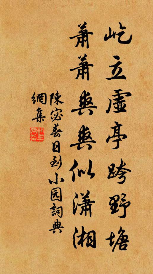 陈宓屹立虚亭跨野塘，萧萧爽爽似潇湘书法作品欣赏