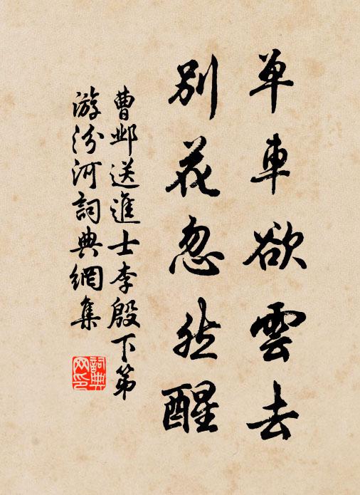 曹邺单车欲云去，别花忽然醒书法作品欣赏
