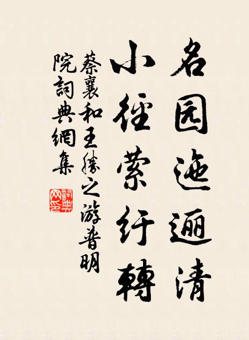 蔡襄名园迤逦清，小径萦纡转书法作品欣赏