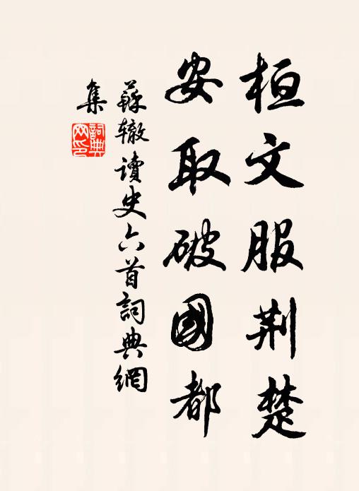 苏辙桓文服荆楚，安取破国都书法作品欣赏
