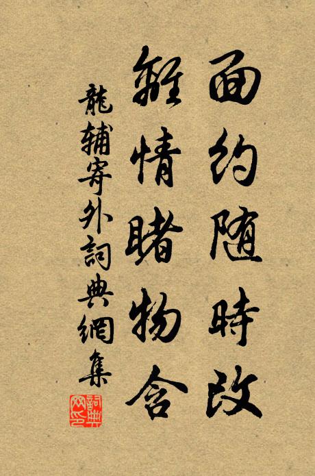 龙辅面约随时改，离情睹物含书法作品欣赏
