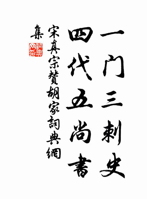 宋真宗一门三刺史，四代五尚书书法作品欣赏