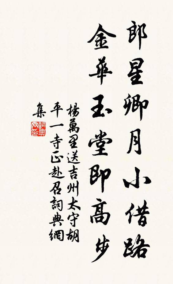 杨万里郎星卿月小借路，金华玉堂即高步书法作品欣赏