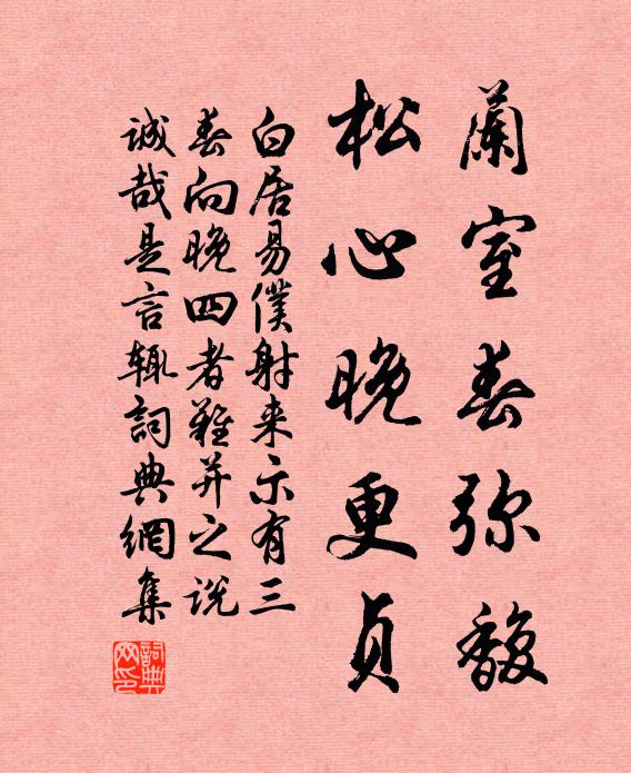 白居易兰室春弥馥,松心晚更贞书法作品欣赏