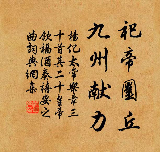 杨亿祀帝圜丘，九州献力书法作品欣赏