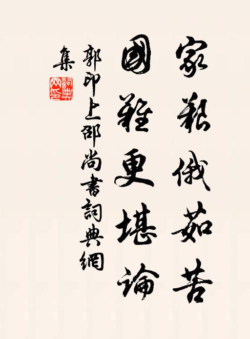郭印家艰俄茹苦，国难更堪论书法作品欣赏
