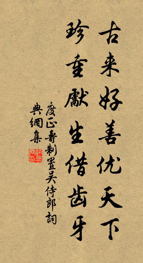 度正古来好善优天下，珍重先生借齿牙书法作品欣赏