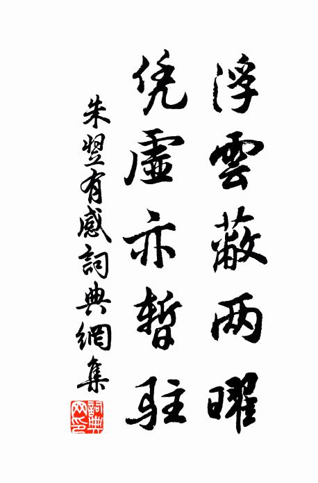 朱翌浮云蔽两曜，凭虚亦暂驻书法作品欣赏