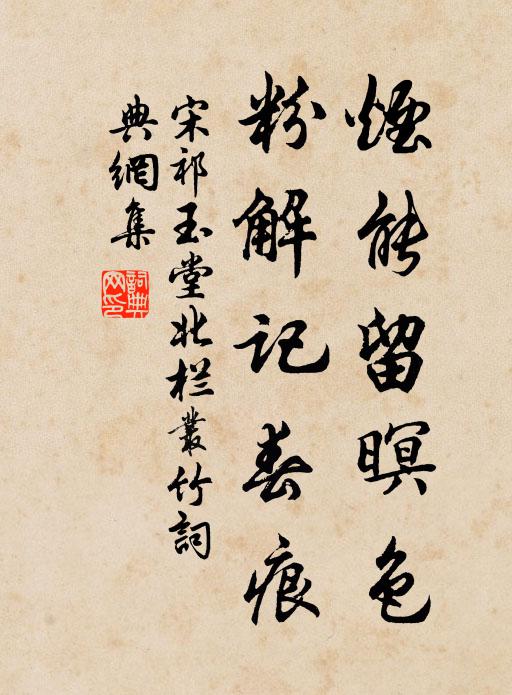 宋祁烟能留暝色，粉解记春痕书法作品欣赏