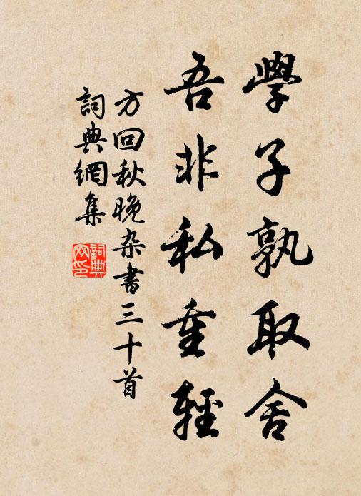 方回学子孰取舍，吾非私重轻书法作品欣赏