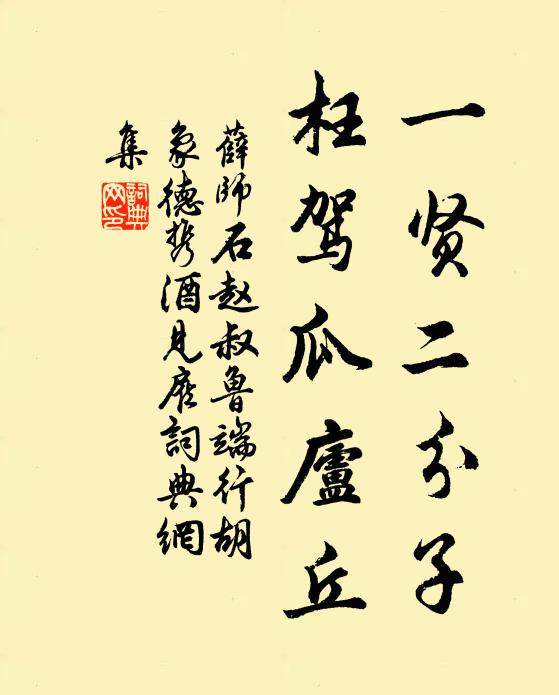 薛师石一贤二分子，枉驾瓜庐丘书法作品欣赏