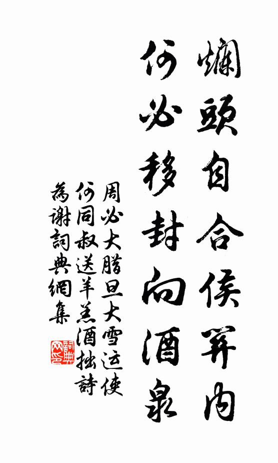 周必大烂头自合侯关内，何必移封向酒泉书法作品欣赏