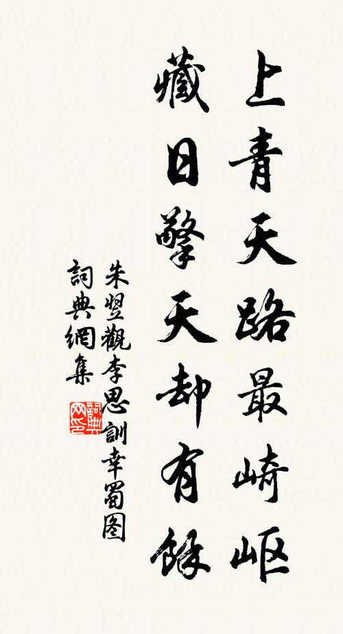 朱翌上青天路最崎岖，藏日擎天却有余书法作品欣赏