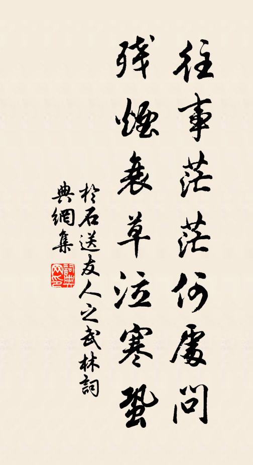 于石往事茫茫何处问，残烟衰草泣寒蛩书法作品欣赏