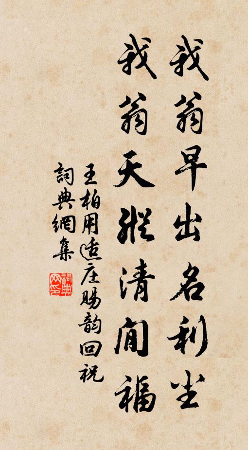 王柏我翁早出名利尘，我翁天纵清閒福书法作品欣赏