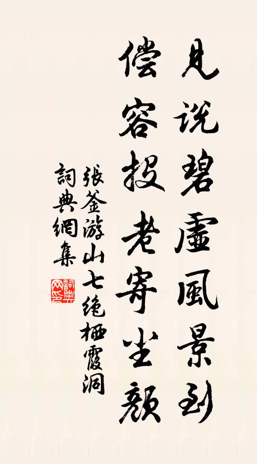 张釜见说碧虚风景到，偿容投老寄尘颜书法作品欣赏