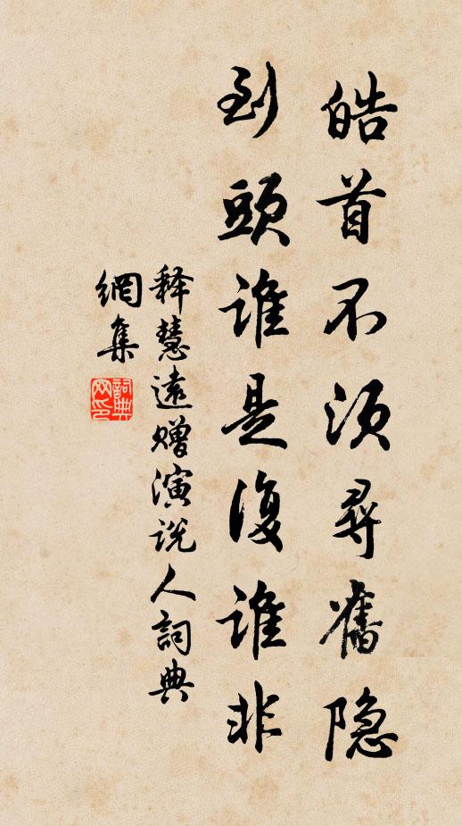 释慧远皓首不须寻旧隐，到头谁是复谁非书法作品欣赏