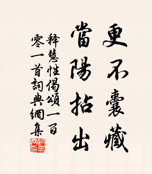释慧性更不囊藏，当阳拈出书法作品欣赏