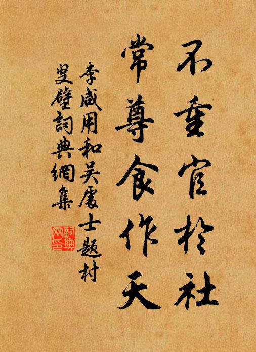 李咸用不重官于社，常尊食作天书法作品欣赏