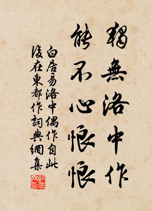 白居易独无洛中作，能不心悢悢书法作品欣赏