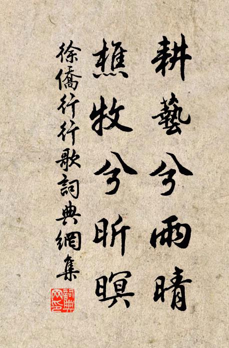 徐侨耕艺兮雨晴，樵牧兮昕暝书法作品欣赏