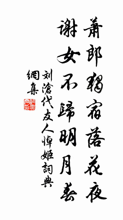 刘沧萧郎独宿落花夜，谢女不归明月春书法作品欣赏