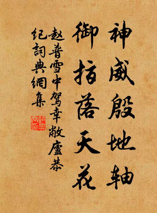 赵普神威殷地轴，御指落天花书法作品欣赏