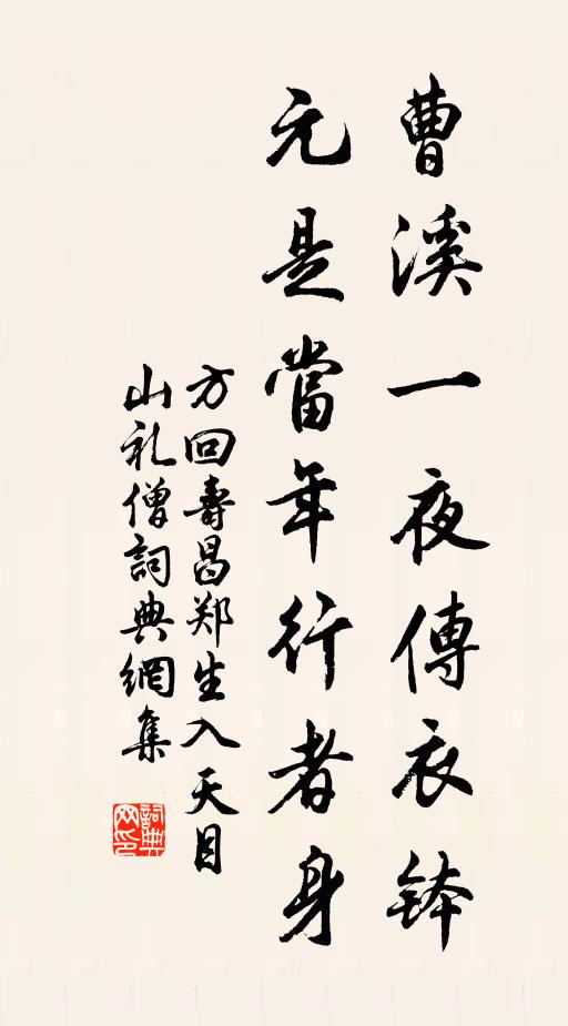 方回曹溪一夜传衣钵，元是当年行者身书法作品欣赏