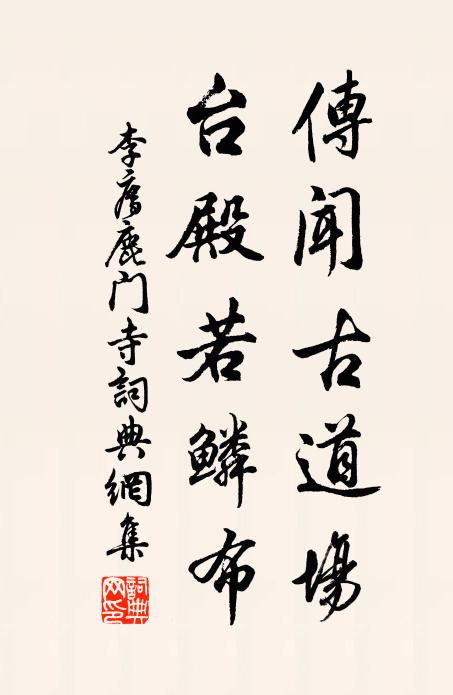 李廌传闻古道场，台殿若鳞布书法作品欣赏