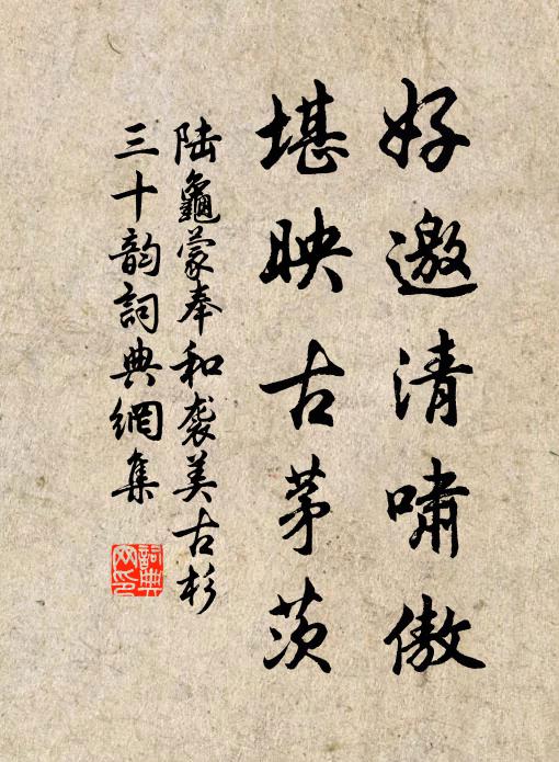 陆龟蒙好邀清啸傲，堪映古茅茨书法作品欣赏