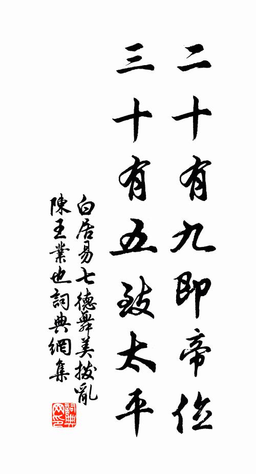 白居易二十有九即帝位，三十有五致太平书法作品欣赏
