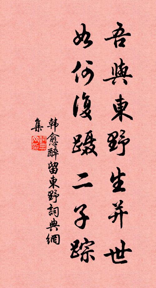 韩愈吾与东野生并世，如何复蹑二子踪书法作品欣赏