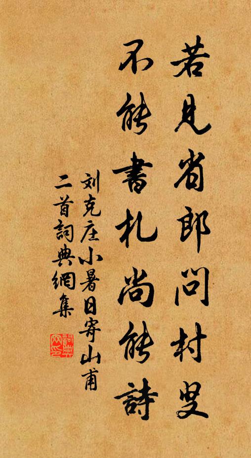刘克庄若见省郎问村叟，不能书札尚能诗书法作品欣赏
