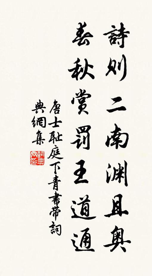 唐士耻诗则二南渊且奥，春秋赏罚王道通书法作品欣赏