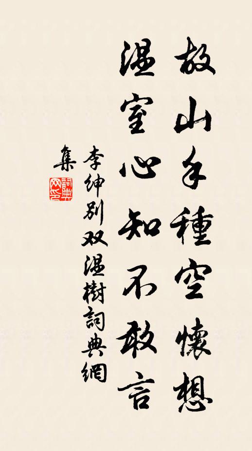 李绅故山手种空怀想，温室心知不敢言书法作品欣赏
