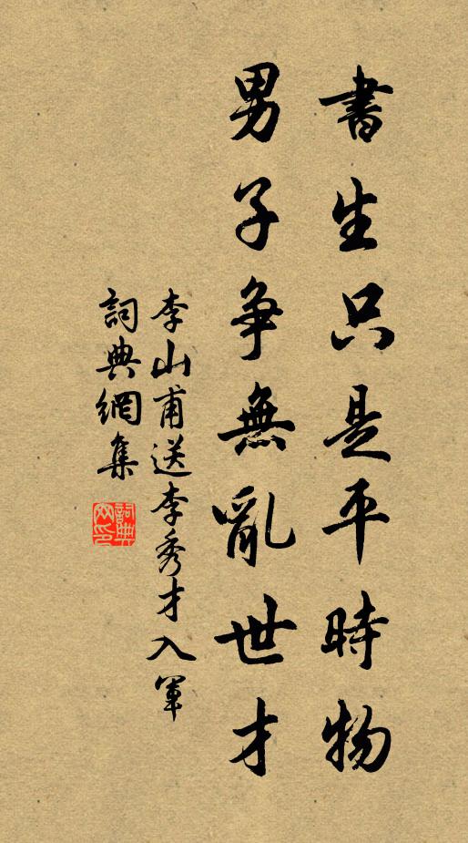 李山甫书生只是平时物，男子争无乱世才书法作品欣赏