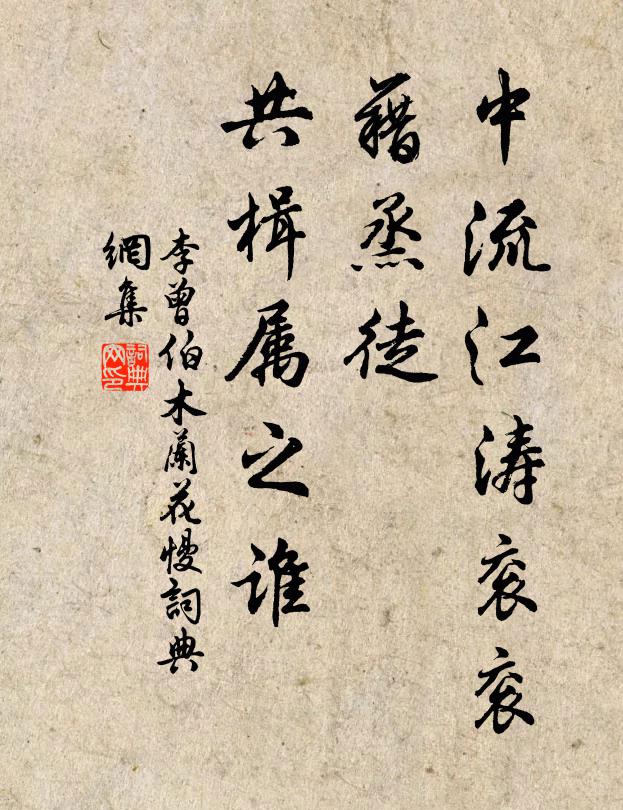 李曾伯中流江涛衮衮，藉烝徒、共楫属之谁书法作品欣赏