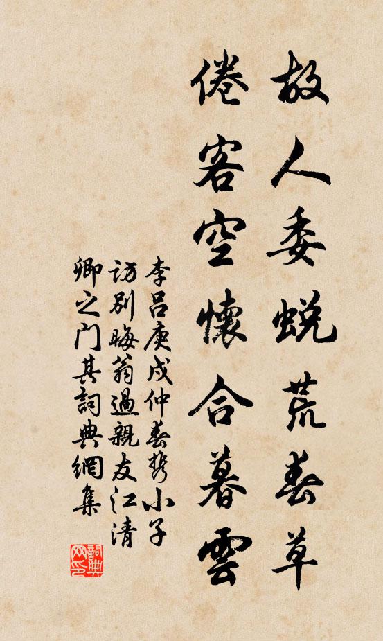 李吕故人委蜕荒春草，倦客空怀合暮云书法作品欣赏