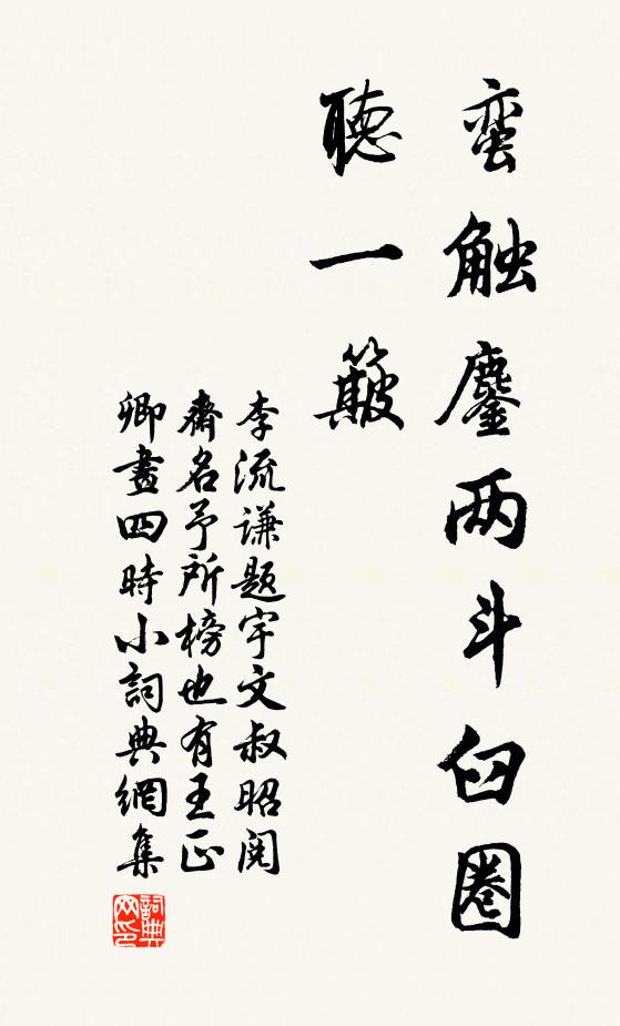 李流谦蛮触鏖两斗臼圈听一簸书法作品欣赏