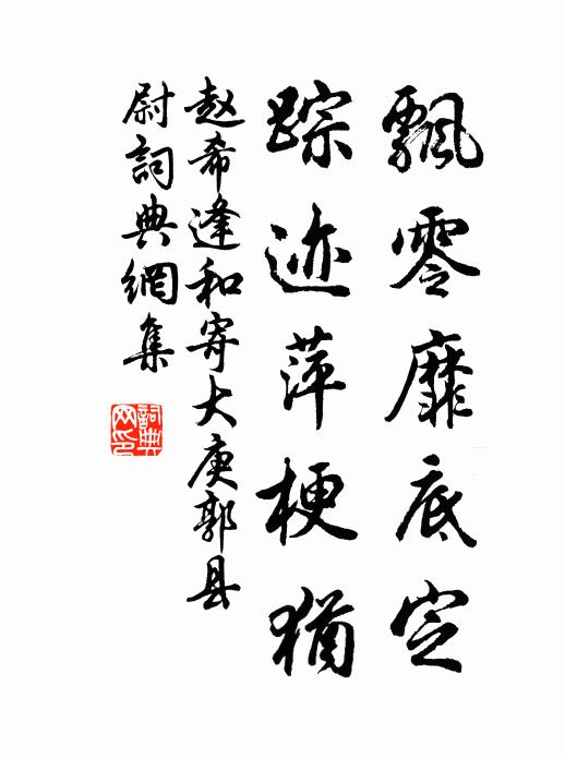 赵希逢飘零靡底定，踪迹萍梗犹书法作品欣赏