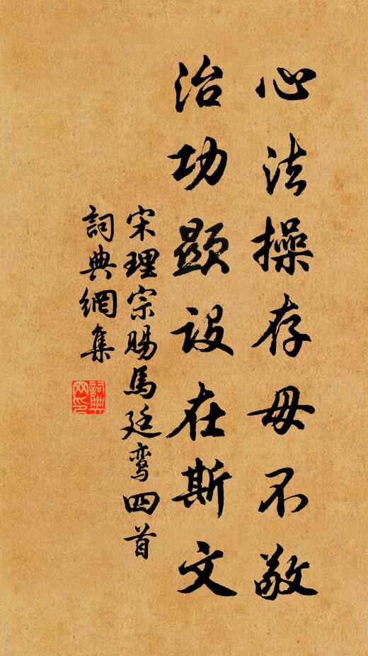 宋理宗心法操存毋不敬，治功显设在斯文书法作品欣赏