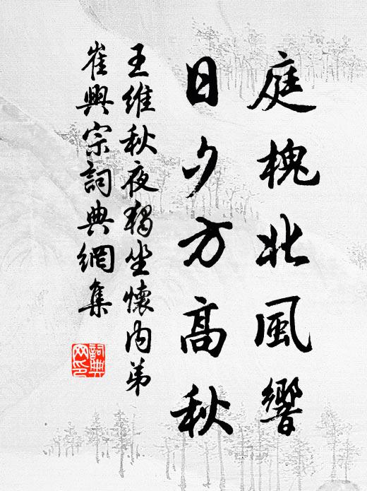 王维庭槐北风响，日夕方高秋书法作品欣赏
