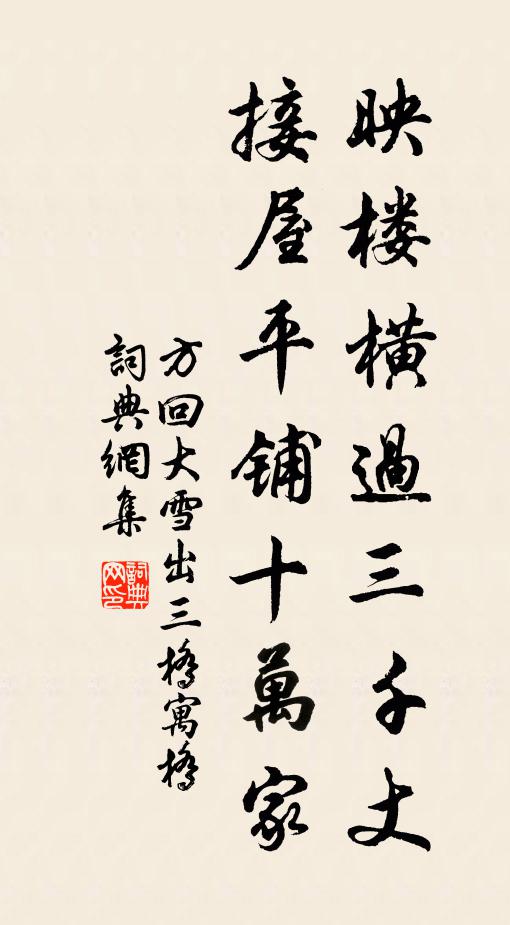 方回映楼横过三千丈，接屋平铺十万家书法作品欣赏